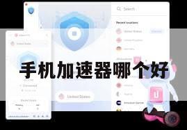 手机加速器哪个好