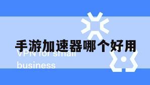 手游加速器哪个好用