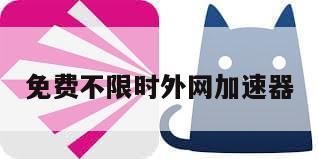 免费不限时外网加速器